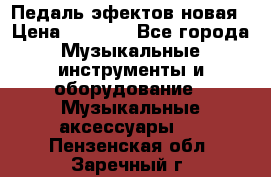 Педаль эфектов новая › Цена ­ 2 500 - Все города Музыкальные инструменты и оборудование » Музыкальные аксессуары   . Пензенская обл.,Заречный г.